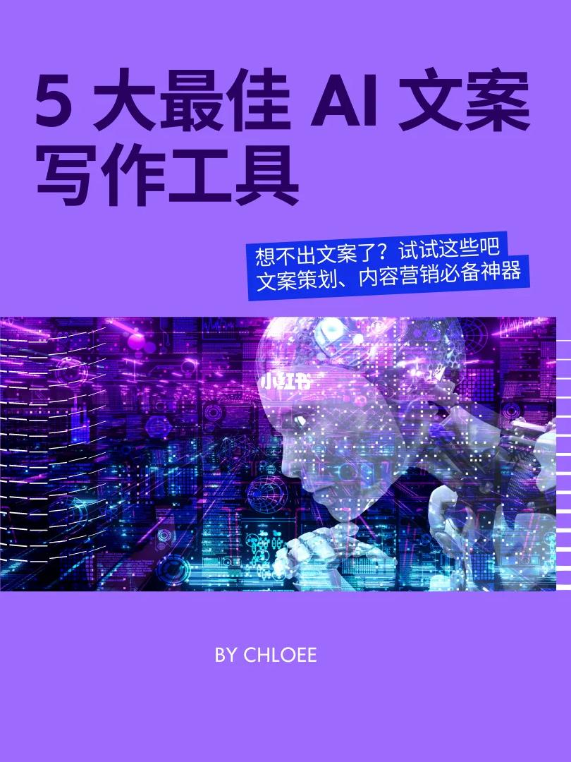 人工智能文案工具