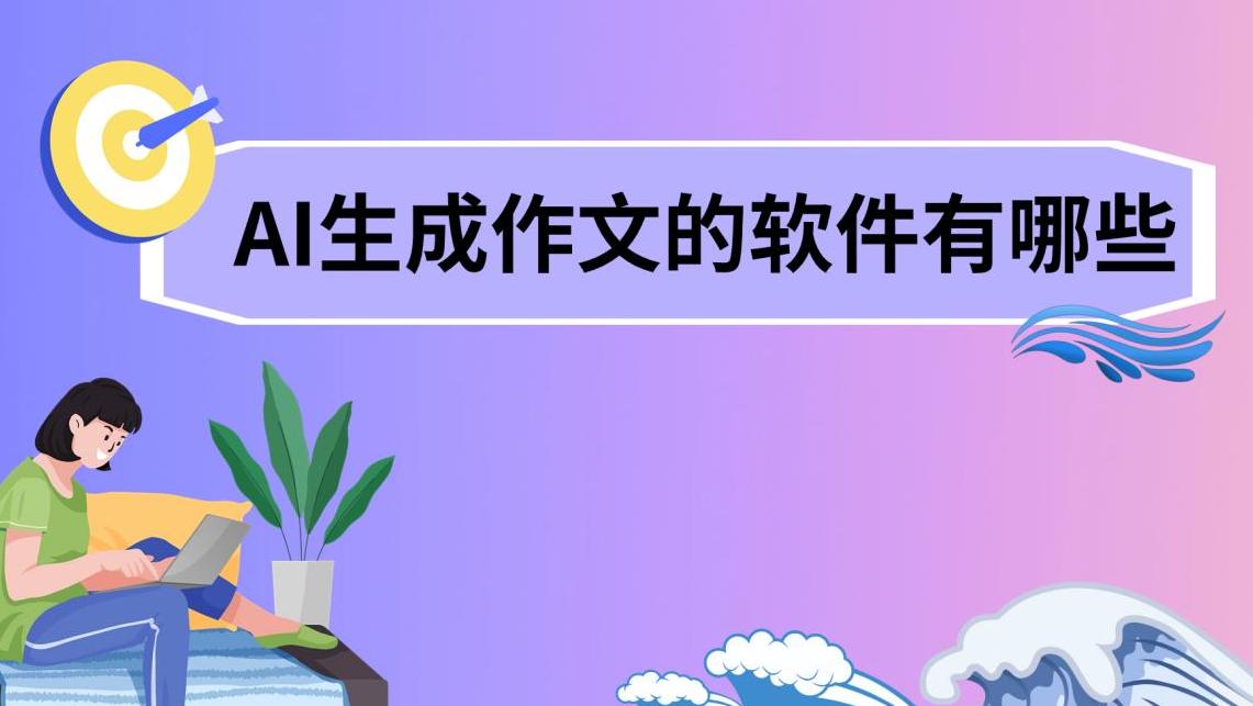 ai写作助手怎么用