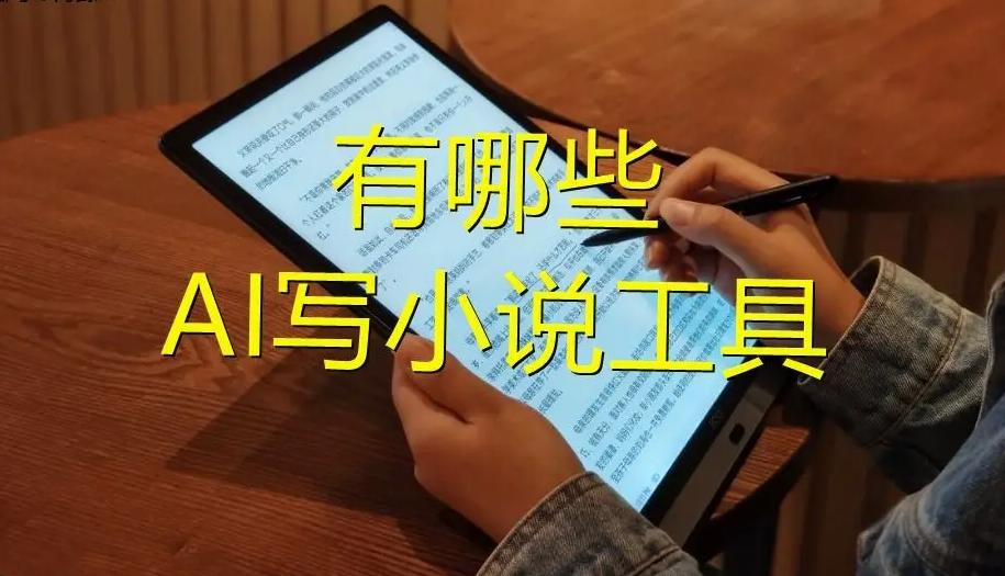 ai写作小说工具