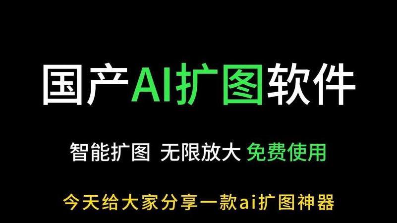 免费AI扩图软件：轻松实现小图变大图，提升照片编辑效率