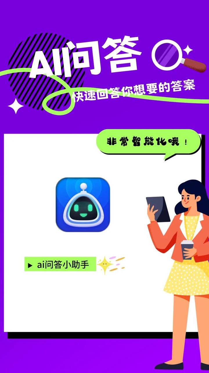 AI智能问答服务免费开放，提供便捷知识获取与生活助手功能